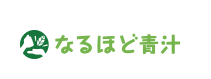 なるほど青汁